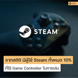 PC Gamer รายงาน มีผู้ใช้ Steam เพียง 10% ที่ใช้ Controller